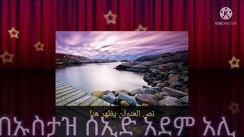 إن الذين آمنوا وعملوا الصالحات يهديهم ربهم بإمانهم/بصوت القارئ #سعيد آدم علي الإثيوبي /صلاة المغرب