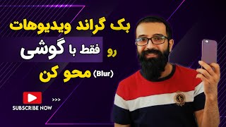 آموزش محو کردن بک گراند ویدیو با موبایل