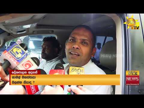 "නාමල්ට ඕන තරමටත් වඩා ලොකු ප්‍රචාරයක් ආණ්ඩුවෙන් දීලා" - Hiru News