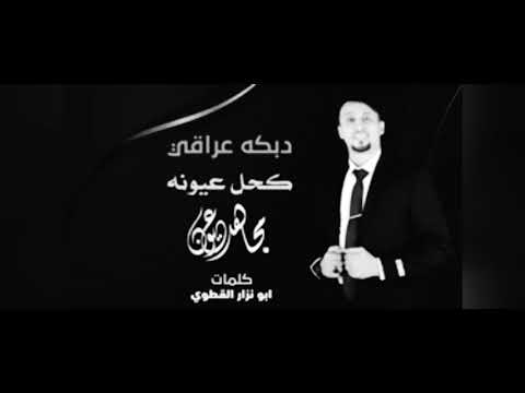 دبكه عراقي كحل عيونه مجاهد عيون 