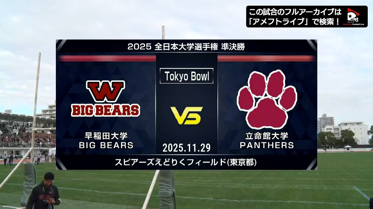 【全日本大学選手権準決勝】早稲田大学 vs. 立命館大学｜2025年11月29日【ハイライト】