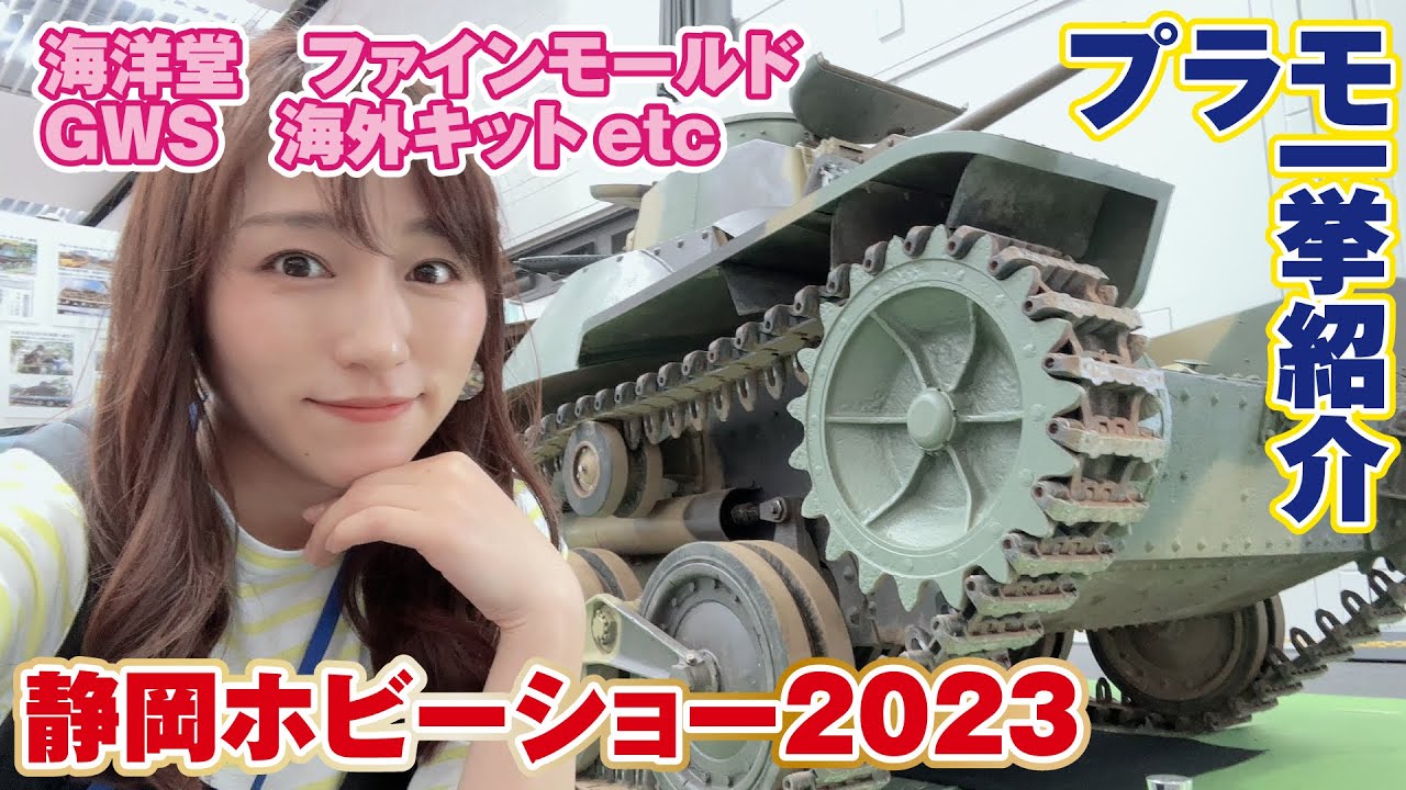 Shizuoka Hobby Show 2023] Introducing new products from plastic
