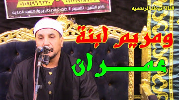 ومريم ابنة عمران من ليالى كفر الشيخ للمتالق فى سماء التلاوه الشيخ عصام حمدى رمضان خاص لابوطه