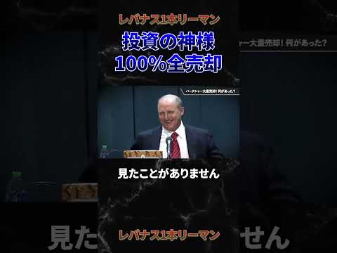 【速報！】投資の神様が100%全売却！#米国株 #投資 #ウォーレンバフェット