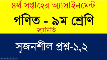 ৯ম শ্রেণির ৪র্থ সপ্তাহের গণিত এ্যাসাইনমেন্ট || জ্যামিতি এ্যাসাইনমেন্ট || 4th Week Assignment