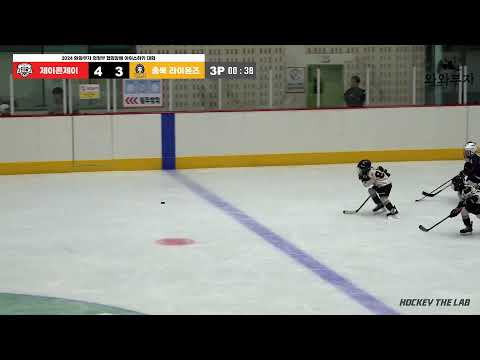 LIVE l 제이콘제이 vs 충북 라이온즈 I 2024 와와부자 의정부 협회장배 아이스하키 대회