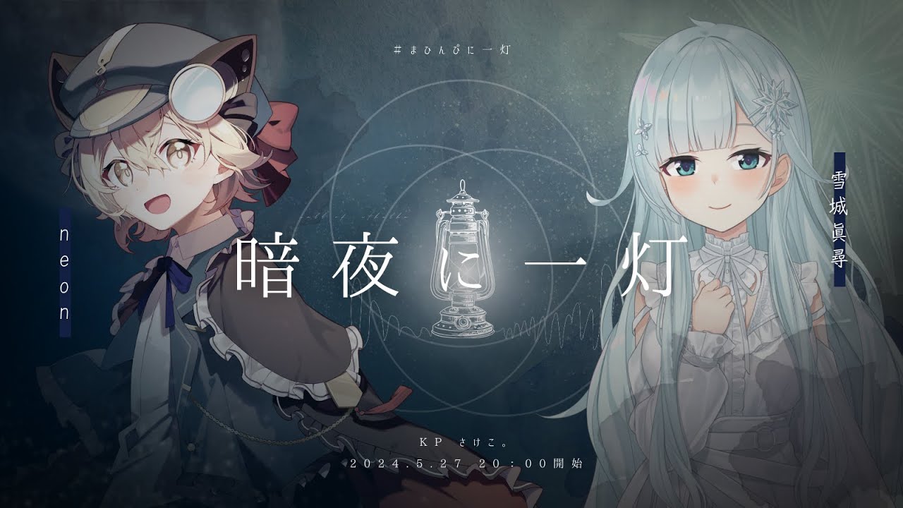 クトゥルフ神話TRPG】暗夜に一灯 #まひんぴに一灯 - YouTube クトゥルフ神話TRPG】暗夜に一灯 #まひんぴに一灯 - YouTube