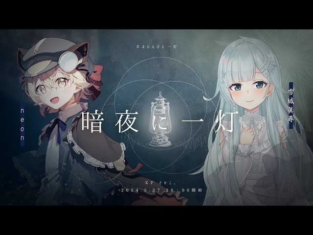 クトゥルフ神話TRPG】暗夜に一灯 #まひんぴに一灯 - YouTube