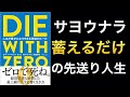 【新刊】ゼロで○ね！人生が豊かになり過ぎるお金の使い方