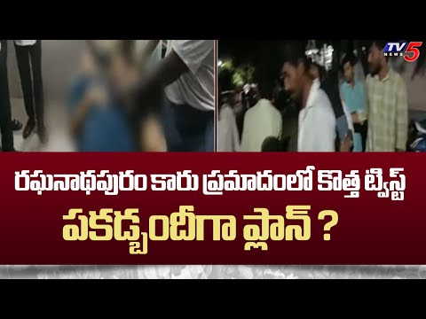 రఘనాథపురం కారు ప్రమాదంలో కొత్త ట్విస్ట్ : New Twist In Raghunathapuram Car Accident | TV5 News - TV5NEWS