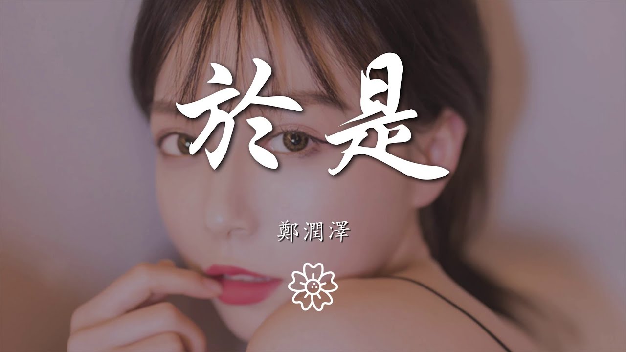 music 1303464858#于是#郑润泽鄭潤澤 - 於是『忘不了你我互相的甜蜜』【動態歌詞Lyrics】 - YouTube