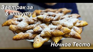 Быстрый завтрак 1 яйцо и 300 г муки Ночное тесто Они исчезнут через 1 минуту 🍋 это настоящая бомба 🍊