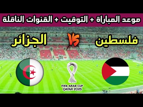 موعد مباراة الجزائر وفلسطين الودية إستعدادا لكأس العرب 2025 والقنوات الناقلة
