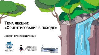 Ориентирование в походе