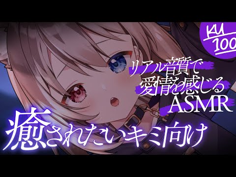 【KU100┆ASMR】🦴癒されたい人向け🐺リアル音質で愛情を感じるASMR♥🦴【囁き/耳かき/耳塞ぎ/耳ふー】