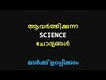 മാര്ക്ക് കളയണ്ടാ - Important PSC Science Questions Chemistry Physics Gurukulam Online PSC Classes