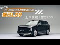 静态感受智己LS9 又一款9系旗舰大六座SUV来啦！它怎么样呢？