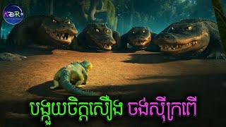 ធ្លាប់តែលឺបង្គួយសុីកណ្តៀរ តែបង្កួយនេះចង់សុីក្រពើវិញ | Leo - សម្រាយរឿង