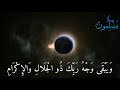 ك ل م ن ع ل ي ه ا ف ان ما تي س ر من سورة الرحمن بصوت الشيخ محمد حبلص حفظه الله 