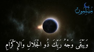 {كُلُّ مَنْ عَلَيْهَا فَانٍ} ما تيَسّر من سورة الرحمن بصوت الشيخ محمد حبلص حفظه الله