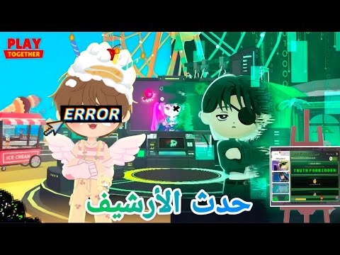 شرح حدث الأرشيف في لعبه playtogether 🎮👾
