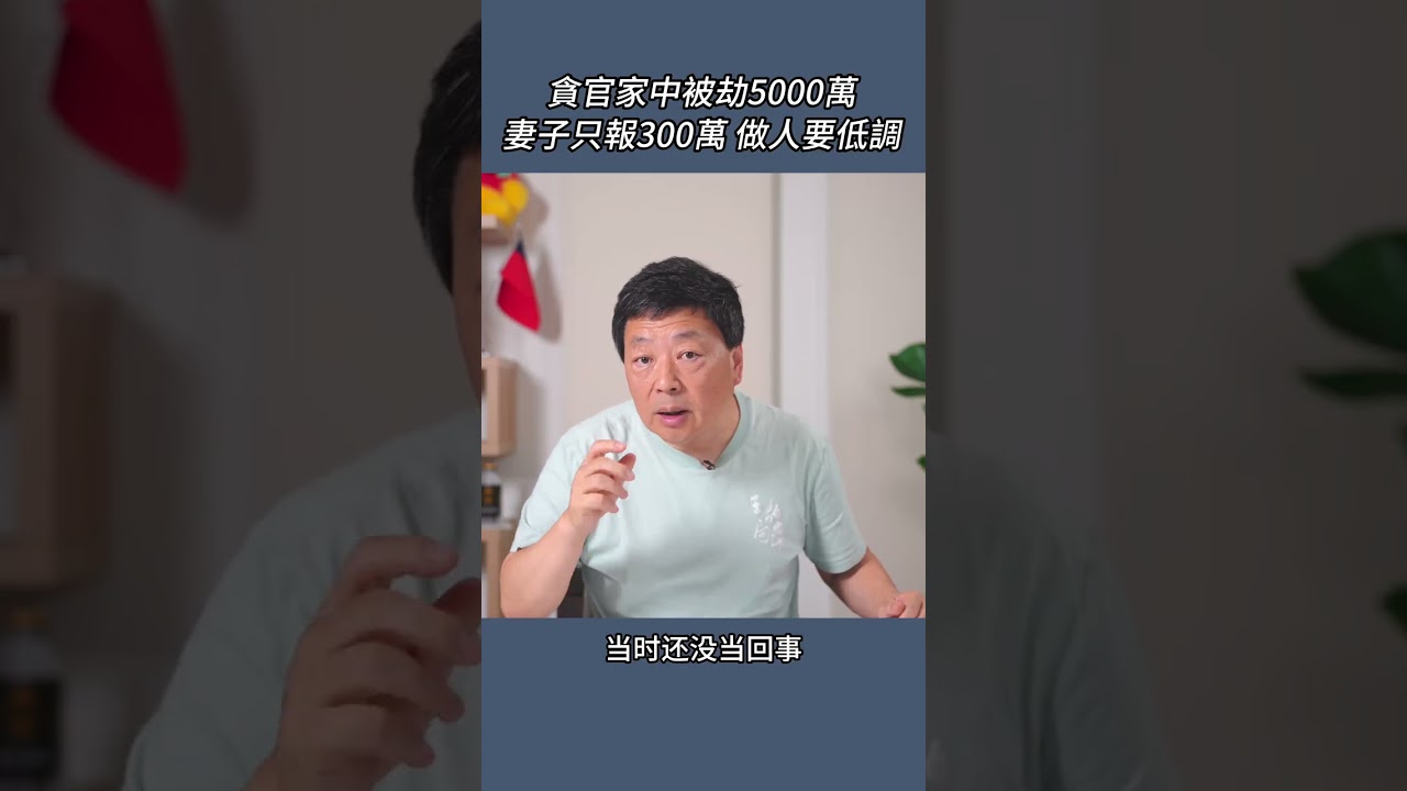 貪官家中被劫5000萬，妻子只報300萬做人要低調！
