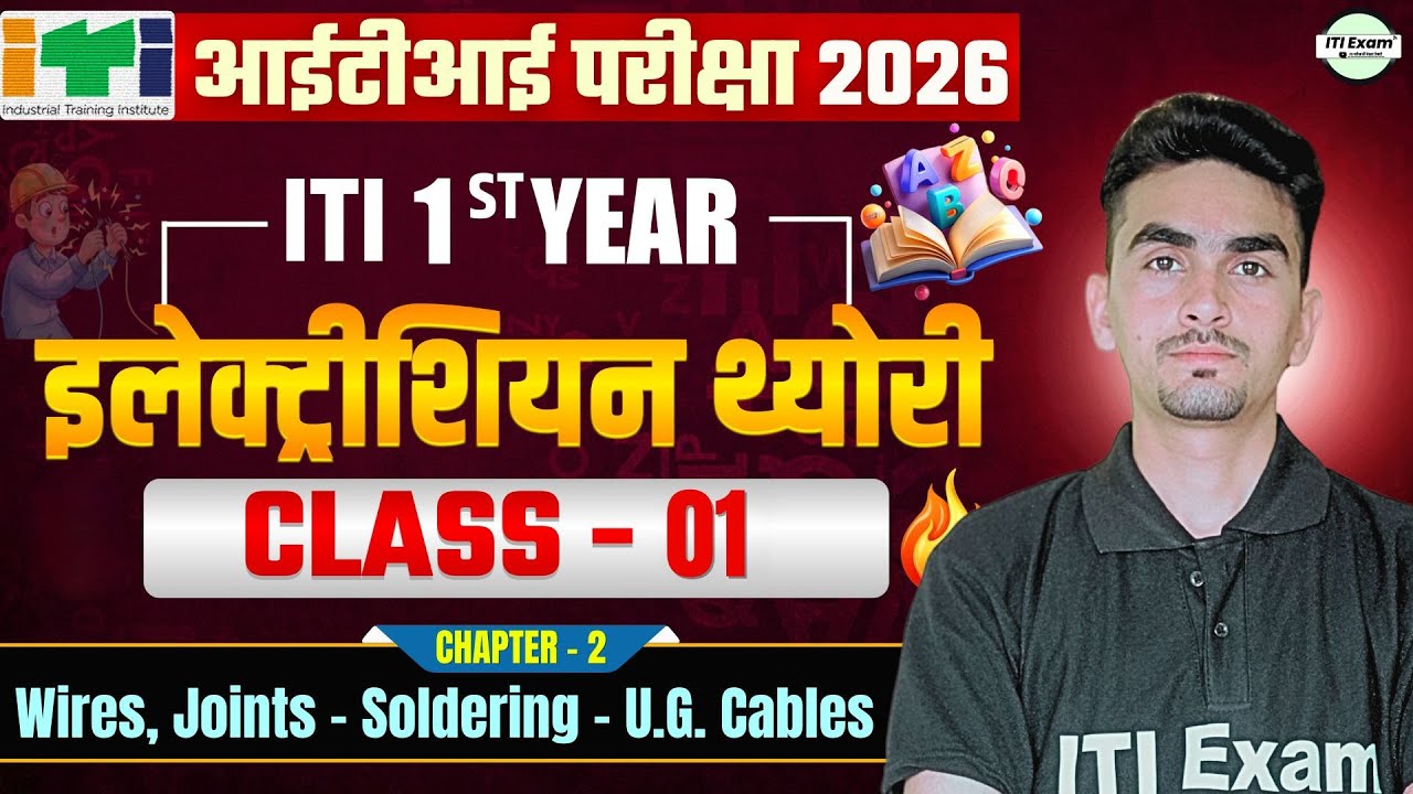iti electrician theory 1st year | electrician theory 1st year chapter 2 | iti exam 2026 | class 01