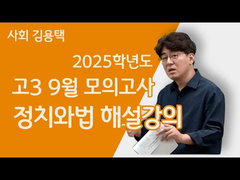 [메가스터디] 사회 김용택쌤 - 2025학년도 고3 <strong>9월</strong> <strong>모의고사</strong> 정치와법 해설강의
