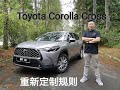 【新車搶先睇】2021 Toyota Corolla Cross｜油門全開 Foothrottle