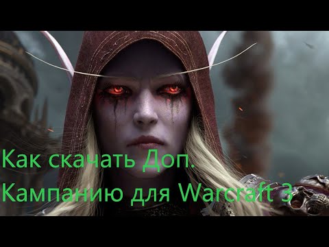 КАК СКАЧАТЬ ДОП. КАМПАНИЮ ДЛЯ Warcraft3, ПРИЯТНОГО ПРОСМОТРА