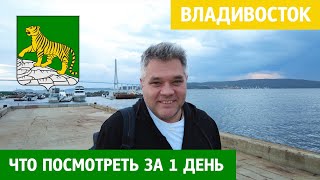 Что посмотреть во Владивостоке за 1 день. Достопримечательности столицы Дальнего Востока