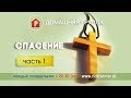 Домашняя группа - СПАСЕНИЕ. Часть 1 - 07.08.2017