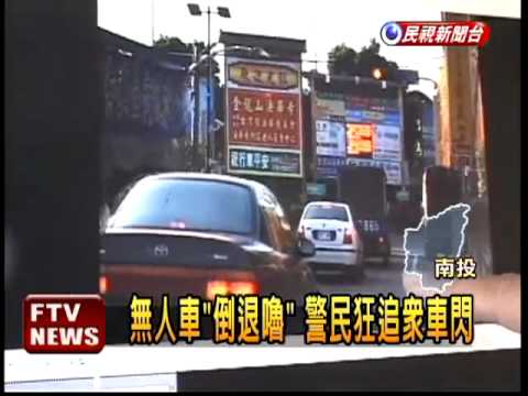忘了拉手煞車 無人車「倒退嚕」－民視新聞
