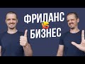 Фриланс VS Бизнес. Чем отличается фриланс от бизнеса?