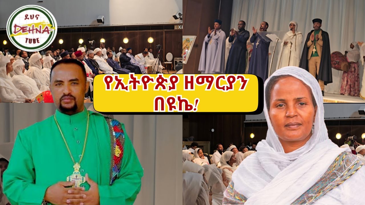ዘማሪዎቹ መንፈሳችንን ሲያድሱ ሲያስለቅሱን አመሹ! #london #orthodoxmezmur #christian #21media #habesha