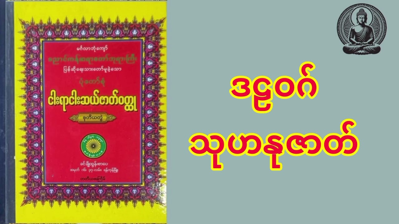 သုဟနုဇာတ်