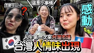 [#英玹在台灣] 人生第一次去台灣市場的韓國人 被人情味感動 世界上怎麼可以有這麼熱情的人😭