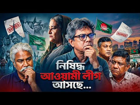 ১০টায়ঃ নিষিদ্ধ আওয়ামী লীগ আসছে... | রাজনীতি | শেখ হাসিনা | ছাত্রলীগ | যুবলীগ | মিছিল | BIPUL TALK |