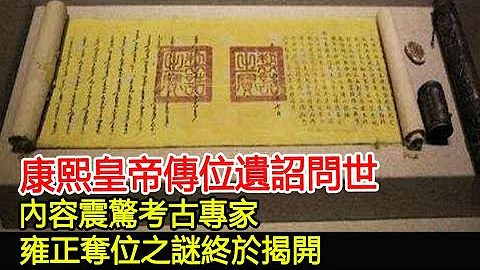 康熙皇帝传位遗诏问世，内容震惊考古专家，雍正夺位之谜终于揭开！︱康熙︱雍正︱乾隆︱奇闻︱考古︱文物︱国宝#历史风云天下 - 天天要闻