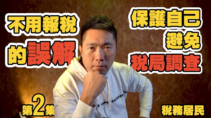 【英國慳錢報稅】稅務居民❓不用報稅的誤解❓保護自己，避免稅局調查⭐️ - 天天要聞