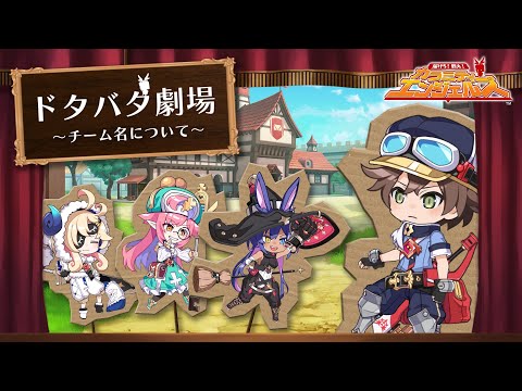 #2 カラミティエンジェルズ ドタバタ劇場 ～チーム名について～