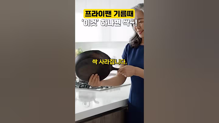 프라이팬 기름때, '이것' 하나면 싹 사라집니다! #건강 #건강정보