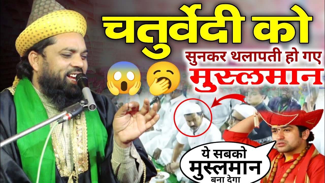 चतुर्वेदी को सुनकर एक्टर थलापती हो गए मुसलमान || Molana Irfan ul Haq Chaturvedi ki takrir