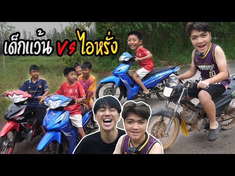 ศึกแห่งศักดิ์ศรี เด็กแว้น vs ไอหรั่ง แพ้ทุบท่อรถ!! | เรื้อน ep.15