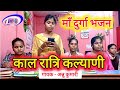 Annu Kumariने गाया माँ दुर्गा का भजन | बिना म्यूज़िक सिर्फ आवाज़ | काल रात्रि कल्याणी | JBB COMPUTER