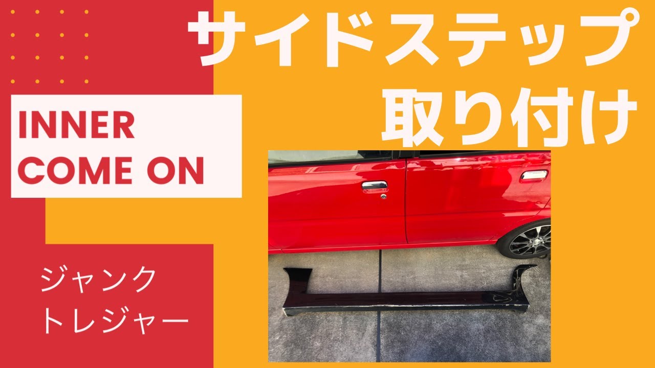 ☆L900ムーヴ後期用・サイドサイドステップ 産み落とさ