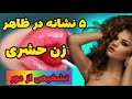 اینجوری از ظاهر زن تشخیص بده چقدر هات و گرمه زنان حشری 
