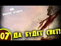 #07 ДА БУДЕТ СВЕТ Surviving the Aftermath – Rebirth ПРОХОЖДЕНИЕ НА РУССКОМ