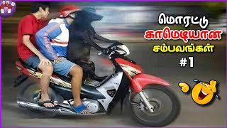 சிறப்பான சிரிப்பு சம்பவங்கள்🤣 | Funny Morattu Sambavams #1 | Tamil Funny Comedy Videos Videos