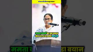 आखिर ममता दीदी ने मुख्यमंत्री पद से इस्तीफ देने से इनकार क्यों कर दिया । #politics #bangla #new
